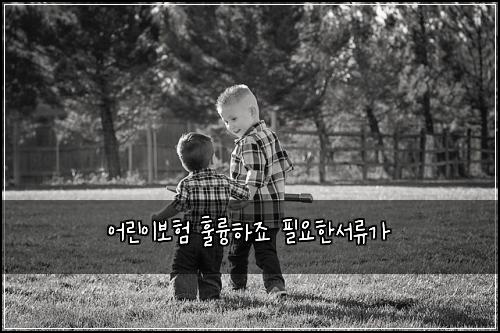 ์ด๋ฆฐ์ด๋ณดํ ํ๋ฅญํ์ฃ ํ์ํ์๋ฅ๊ฐ