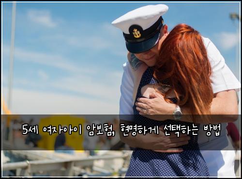 5세 여자아이 암보험, 현명하게 선택하는 방법
