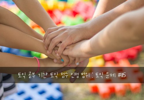 토익 공부 기간 토익 점수 인정 범위 : 토익 문제 #115
