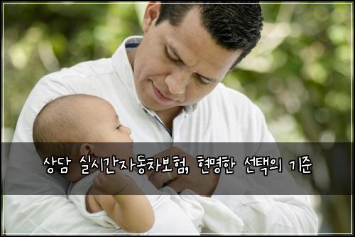 상담 실시간자동차보험, 현명한 선택의 기준